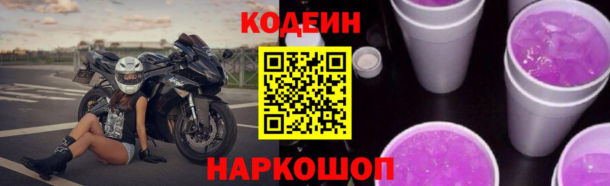 Новороссийск  Кодеин напиток Lean (лин)  Кодеиновый сироп Lean Purple Drank  Вход с VPN 